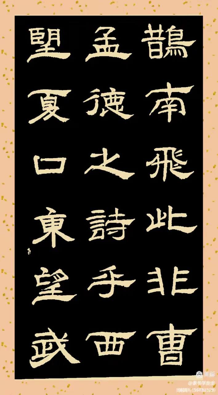 书写隶书《赤壁赋》